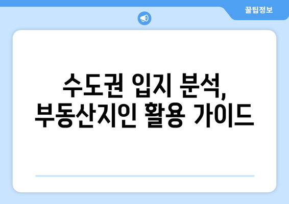 수도권 입지서열 분석을 위한 부동산지인 활용