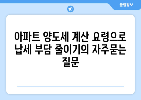 아파트 양도세 계산 요령으로 납세 부담 줄이기