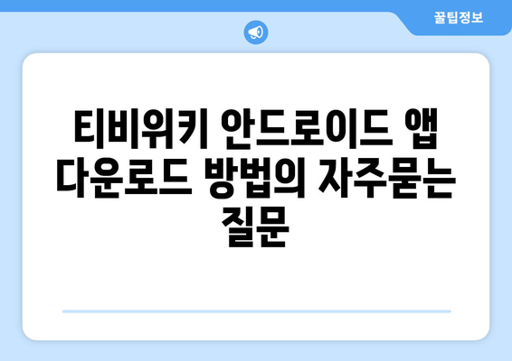 티비위키 안드로이드 앱 다운로드 방법