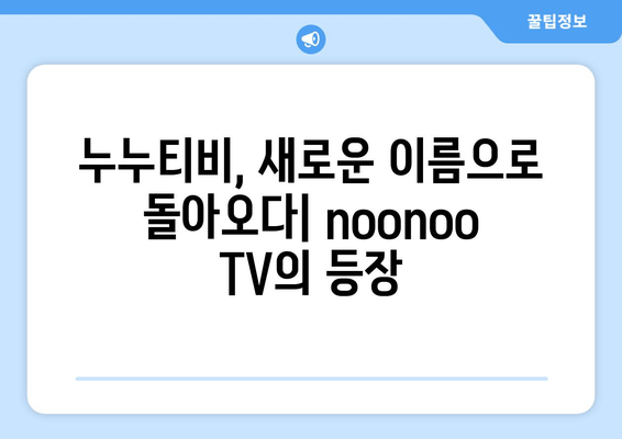 누누티비 재등장: noonoo TV