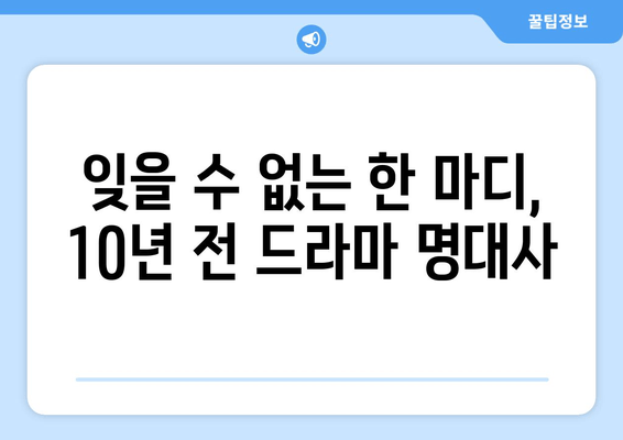 10년 전 드라마 최고 명대사 베스트