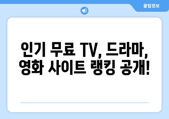 무료 TV, 드라마, 영화 시청 사이트 순위