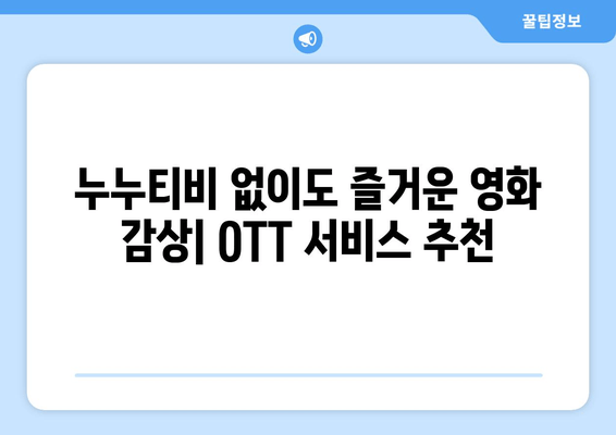 누누티비 대체 사이트 추천: OTT 대안 탐색