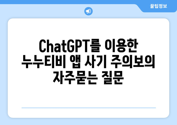 ChatGPT를 이용한 누누티비 앱 사기 주의보