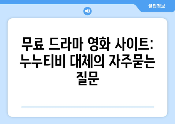 무료 드라마 영화 사이트: 누누티비 대체