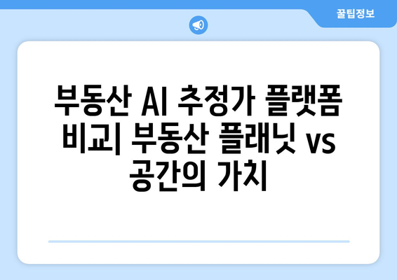 부동산 AI 추정가 플랫폼: 부동산 플래닛 대 공간의 가치