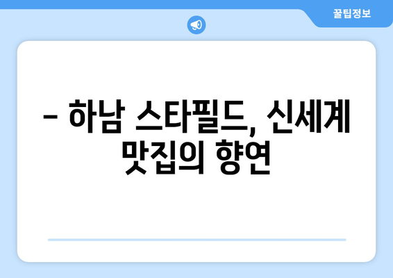 하남 스타필드 맛집 추천: 신세계