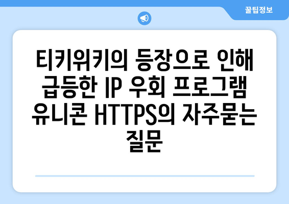 티키위키의 등장으로 인해 급등한 IP 우회 프로그램 유니콘 HTTPS