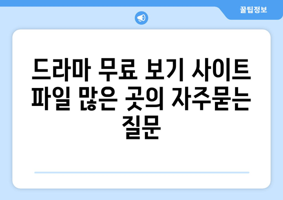 드라마 무료 보기 사이트 파일 많은 곳