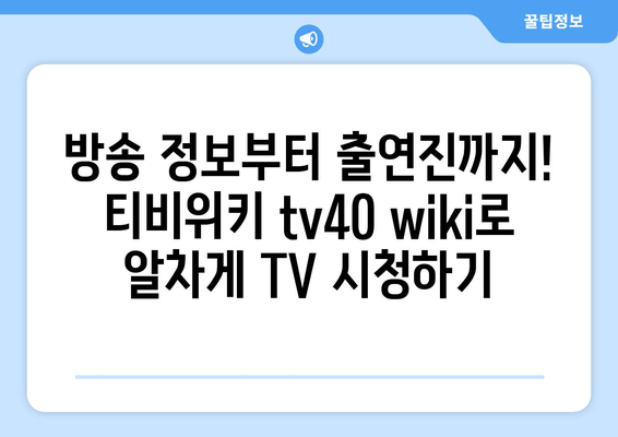 티비위키 바로가기 tv40 wiki(2024년 최신 정보)