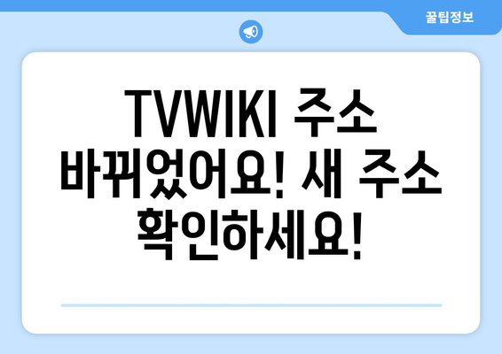 TVWIKI 주소 바로가기 변경 알림