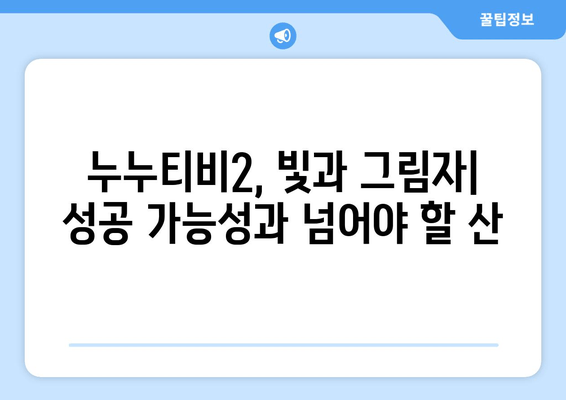 누누티비2의 성공 가능성과 과제