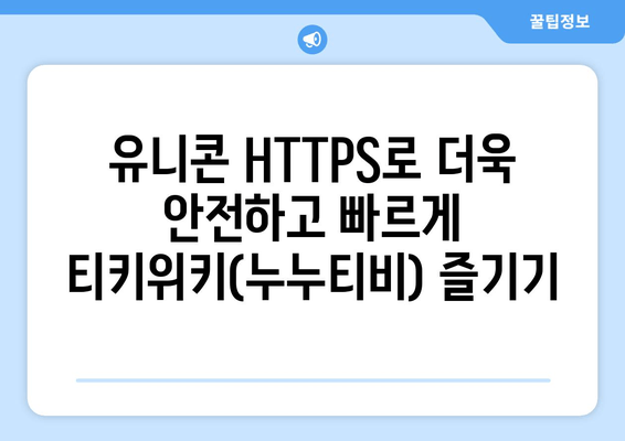 IP 우회 프로그램 유니콘 HTTPS: 티키위키(누누티비)의 혜택 증대