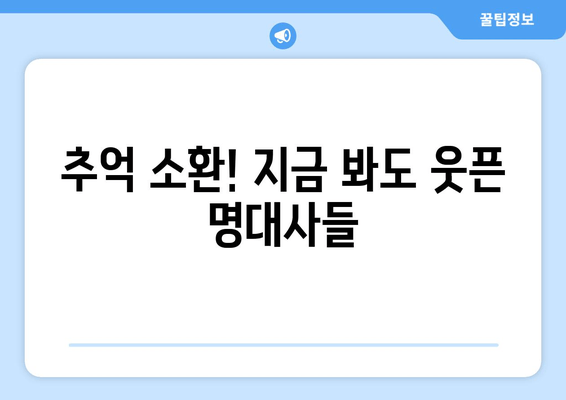 웃픈 명대사를 남긴 과거 드라마