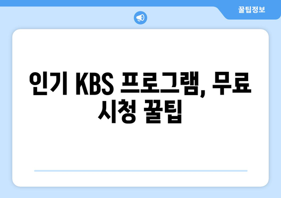 kbs 드라마 다시보기 및 프로그램 무료 즐기기