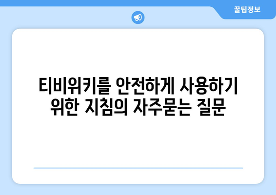 티비위키를 안전하게 사용하기 위한 지침