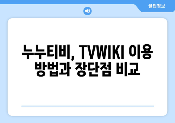 누누티비, TVWIKI 등 무료 다시보기 서비스 여기로!