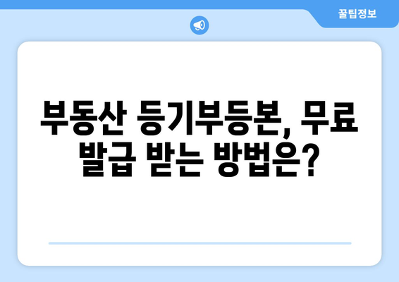 부동산 등기부등본 발급 비용 안내