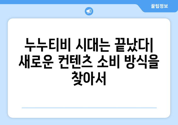 누누티비 없이: 컨텐츠 소비의 미래