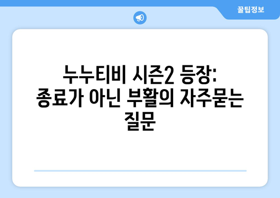 누누티비 시즌2 등장: 종료가 아닌 부활