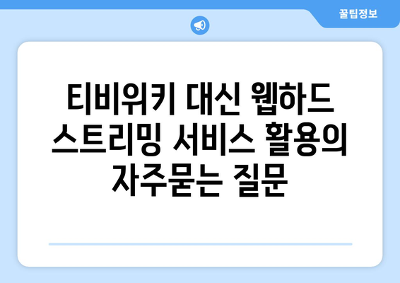 티비위키 대신 웹하드 스트리밍 서비스 활용