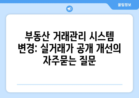 부동산 거래관리 시스템 변경: 실거래가 공개 개선