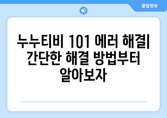 누누티비 에러 코드 101: 콘텐츠 이용 불가 원인 파악