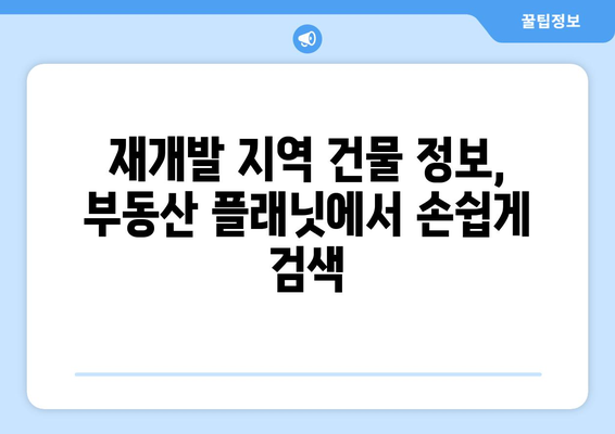 재개발 지역의 노후도 알아보기: 부동산 플래닛 활용