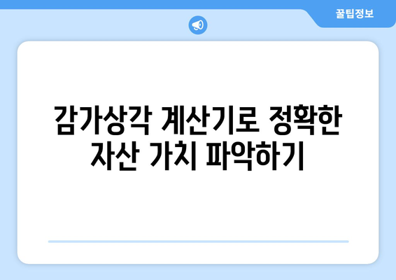 감가상각 계산기 활용으로 기업의 재무 건전성 향상하기