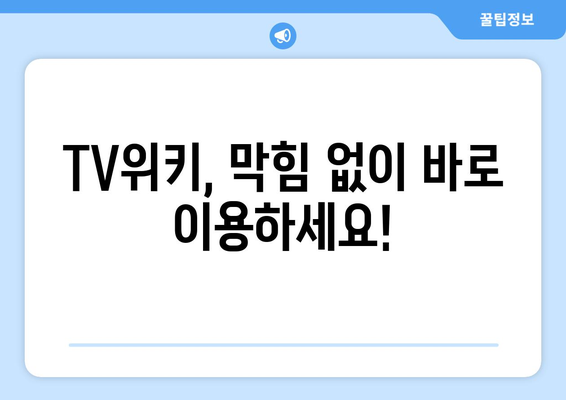 TV위키 우회 링크 즉시 이동하세요