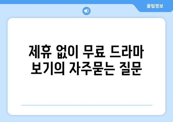 제휴 없이 무료 드라마 보기