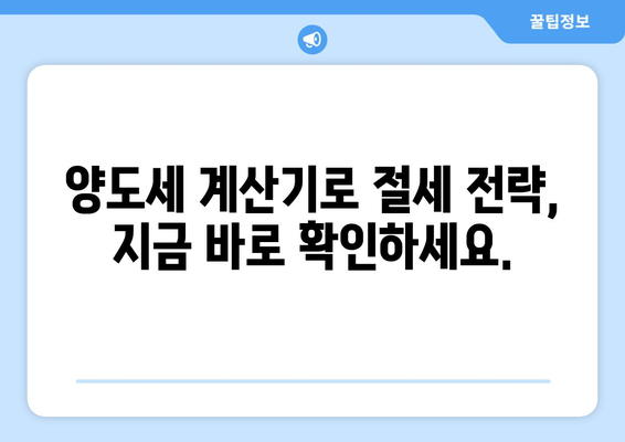 부동산 양도소득세 계산기: 정확한 세액 산정으로 비용 절감하기