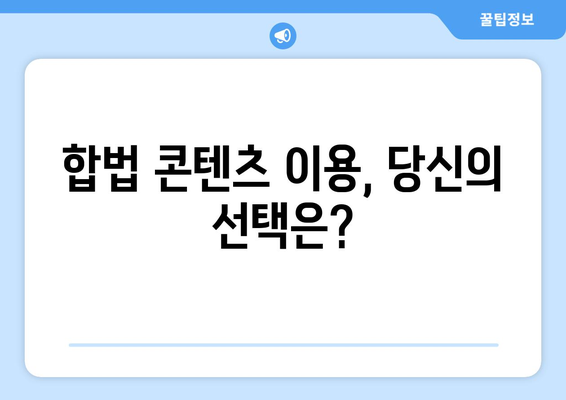 누누티비2: 합법 콘텐츠를 지원하는 선택