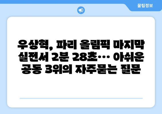 우상혁, 파리 올림픽 마지막 실전서 2분 28초… 아쉬운 공동 3위