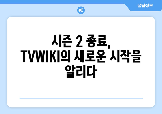 TVWIKI 부활 신호탄: 시즌 2 종료 후 누누티비 대체 등장