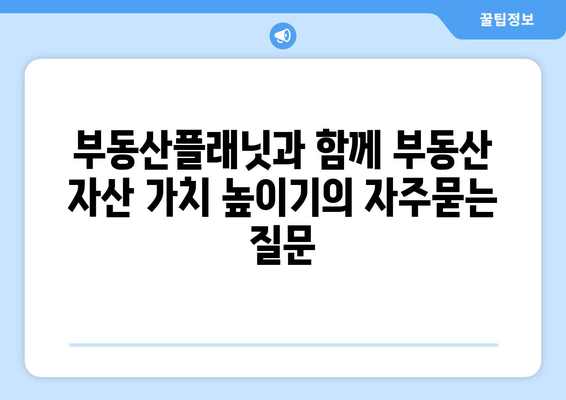 부동산플래닛과 함께 부동산 자산 가치 높이기