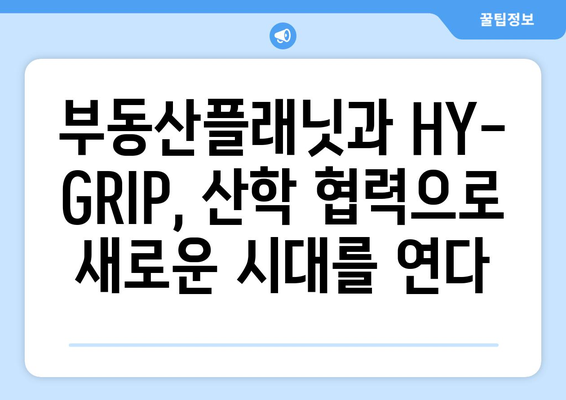 부동산플래닛과 HY-GRIP 교류협력: 산학 협력으로 혁신