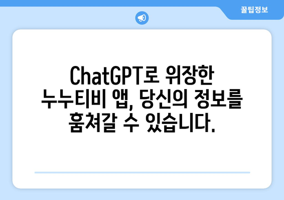 ChatGPT 누누티비 앱 사기 주의보