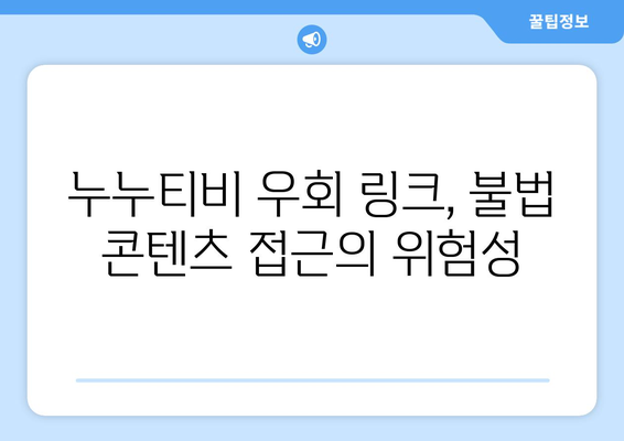 누누티비 우회 링크: 폐쇄에도 끈질긴 생존력