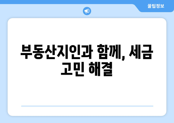 임대 세금 최적화: 부동산지인을 통한 지역별 세금 정책 이해