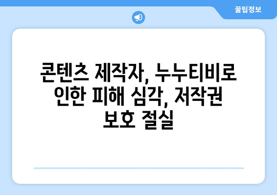 누누티비와의 싸움은 계속된다: 정부가 불법 콘텐츠 공유 단속