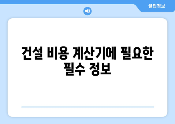 건설비 계산기: 주택 건설 비용 추산을 위한 필수 요소