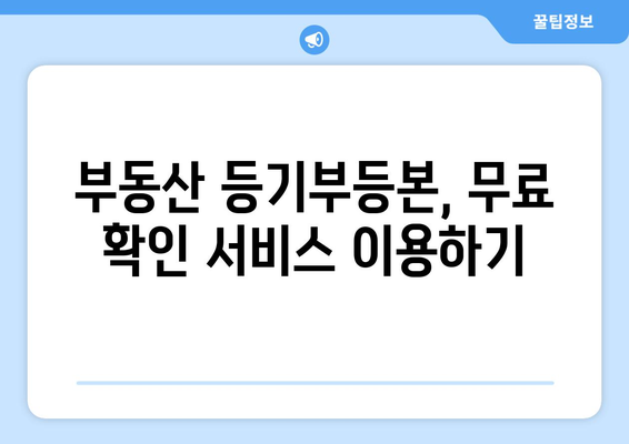 부동산 등기부등본 무료 확인 가능?