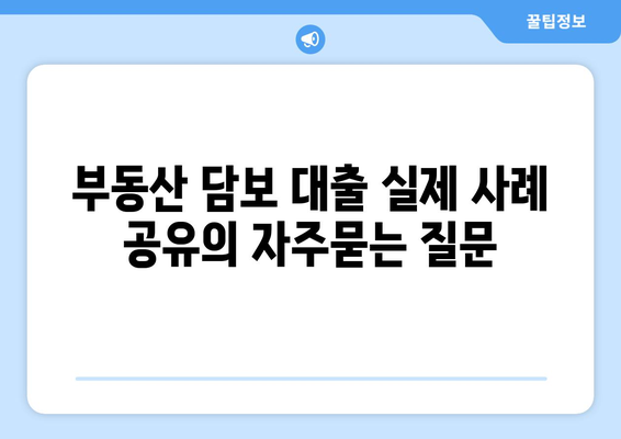 부동산 담보 대출 실제 사례 공유