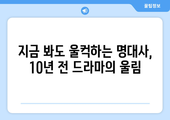 10년 전 드라마 최고 명대사 10 선