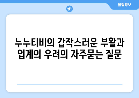 누누티비의 갑작스러운 부활과 업계의 우려