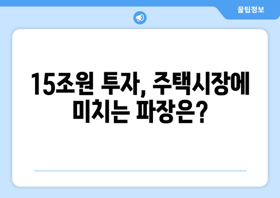 LH 15조원 공사 발주: 공공주택 공급 확대의 의미와 영향