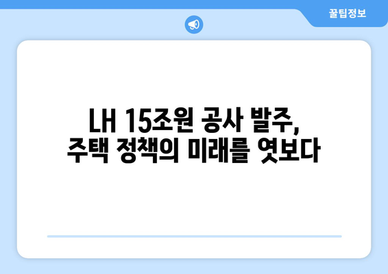 LH 15조원 공사 발주: 공공주택 공급 확대의 의미와 영향