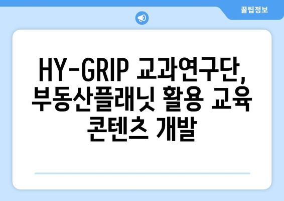 부동산플래닛과 HY-GRIP 교과연구단의 협업