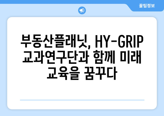 부동산플래닛과 HY-GRIP 교과연구단의 협업